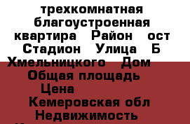 трехкомнатная благоустроенная квартира › Район ­ ост.Стадион › Улица ­ Б-Хмельницкого › Дом ­ 27-7 › Общая площадь ­ 80 › Цена ­ 1 200 000 - Кемеровская обл. Недвижимость » Квартиры продажа   . Кемеровская обл.